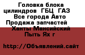 Головка блока цилиндров (ГБЦ) ГАЗ 52 - Все города Авто » Продажа запчастей   . Ханты-Мансийский,Пыть-Ях г.